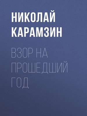 cover image of Взор на прошедший год